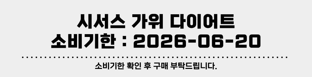 소비기한 - 시서스 가위 다이어트.jpg